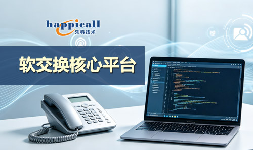 樂科軟交換核心平臺